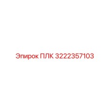 Система мониторинга бурового оборудования Epiroc 3222357103
