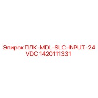 1420111331 ПЛК-MDL-SLC-INPUT-24VDC Epiroc