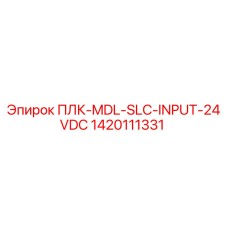 1420111331 ПЛК-MDL-SLC-INPUT-24VDC Epiroc