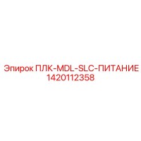 1420112358 ПЛК-MDL-SLC-ПИТАНИЕ Epiroc