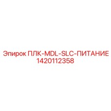 1420112358 ПЛК-MDL-SLC-ПИТАНИЕ Epiroc