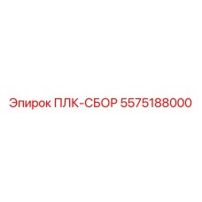 5575188000 ПЛК-СБОР Epiroc