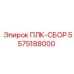 5575188000 ПЛК-СБОР Epiroc