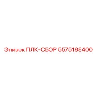 5575188400 ПЛК-СБОР Epiroc