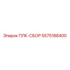 5575188400 ПЛК-СБОР Epiroc