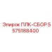 5575188400 ПЛК-СБОР Epiroc