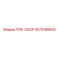 5575188600 ПЛК-СБОР Epiroc