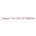 5575188600 ПЛК-СБОР Epiroc