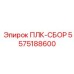 5575188600 ПЛК-СБОР Epiroc