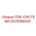 5575188200 ПЛК-СИСТЕМА Epiroc