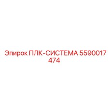 5590017474 ПЛК-СИСТЕМА Epiroc