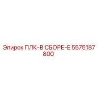 5575187800 ПЛК-В СБОРЕ-E Epiroc