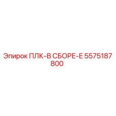 5575187800 ПЛК-В СБОРЕ-E Epiroc
