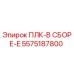 5575187800 ПЛК-В СБОРЕ-E Epiroc