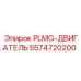 Гидравлический двигатель Epiroc артикул 5574720200