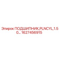 1627456915 ПОДШИПНИК PLNCYL 1.50 Epiroc