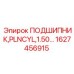 1627456915 ПОДШИПНИК PLNCYL 1.50 Epiroc