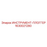1630021280 ИНСТРУМЕНТ-ПЛОГГЕР Epiroc
