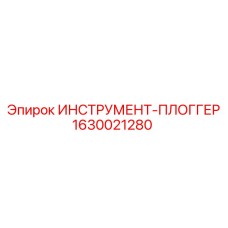 1630021280 ИНСТРУМЕНТ-ПЛОГГЕР Epiroc
