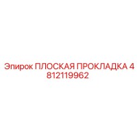 4812119962 ПЛОСКАЯ ПРОКЛАДКА Epiroc