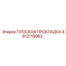 4812119962 ПЛОСКАЯ ПРОКЛАДКА Epiroc