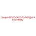 4812119962 ПЛОСКАЯ ПРОКЛАДКА Epiroc