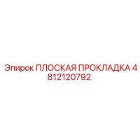 4812120792 ПЛОСКАЯ ПРОКЛАДКА Epiroc