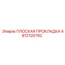 4812120792 ПЛОСКАЯ ПРОКЛАДКА Epiroc