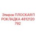 4812120792 ПЛОСКАЯ ПРОКЛАДКА Epiroc
