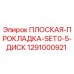 1291000921 ПЛОСКАЯ-ПРОКЛАДКА-SET0-5-ДИСК Epiroc