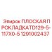 1291002437 ПЛОСКАЯ ПРОКЛАДКАTD129-5-117X0-5 Epiroc