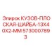 5730007893 КУЗОВ-ПЛОСКАЯ-ШАЙБА-13X40X2-MM Epiroc