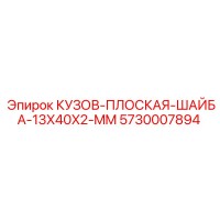 5730007894 КУЗОВ-ПЛОСКАЯ-ШАЙБА-13X40X2-MM Epiroc