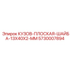 5730007894 КУЗОВ-ПЛОСКАЯ-ШАЙБА-13X40X2-MM Epiroc