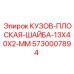 5730007894 КУЗОВ-ПЛОСКАЯ-ШАЙБА-13X40X2-MM Epiroc