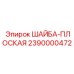 Шайба для тяжелой техники Epiroc 2390000472