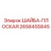 Оригинальная шайба Epiroc 2658455845 для буровых машин