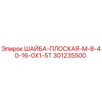 301235500 ШАЙБА-ПЛОСКАЯ-M-8-40-16-0X1-5T Epiroc