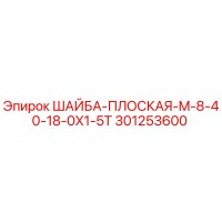 301253600 ШАЙБА-ПЛОСКАЯ-M-8-40-18-0X1-5T Epiroc