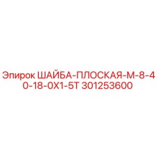 Шайба плоская M8 для буровых установок Epiroc артикул 301253600