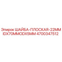 4700347512 ШАЙБА-ПЛОСКАЯ-22MMIDX70MMODX5MM Epiroc