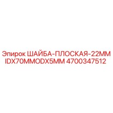 4700347512 ШАЙБА-ПЛОСКАЯ-22MMIDX70MMODX5MM Epiroc