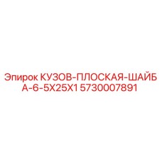 5730007891 КУЗОВ-ПЛОСКАЯ-ШАЙБА-6-5X25X1 Epiroc