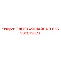 300013023 ПЛОСКАЯ ШАЙБА 8 X 16 Epiroc