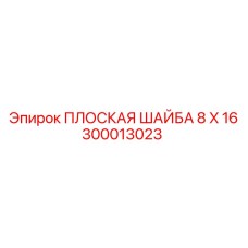 300013023 ПЛОСКАЯ ШАЙБА 8 X 16 Epiroc