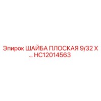 HC12014563 ШАЙБА ПЛОСКАЯ 9/32 X… Epiroc