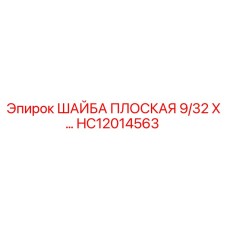 Оригинальная плоская шайба HC12014563 для буровых установок Epiroc