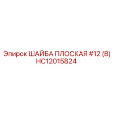 Оригинальная шайба для бурового оборудования Epiroc HC12015824