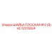 Оригинальная шайба для бурового оборудования Epiroc HC12015824