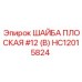 Оригинальная шайба для бурового оборудования Epiroc HC12015824